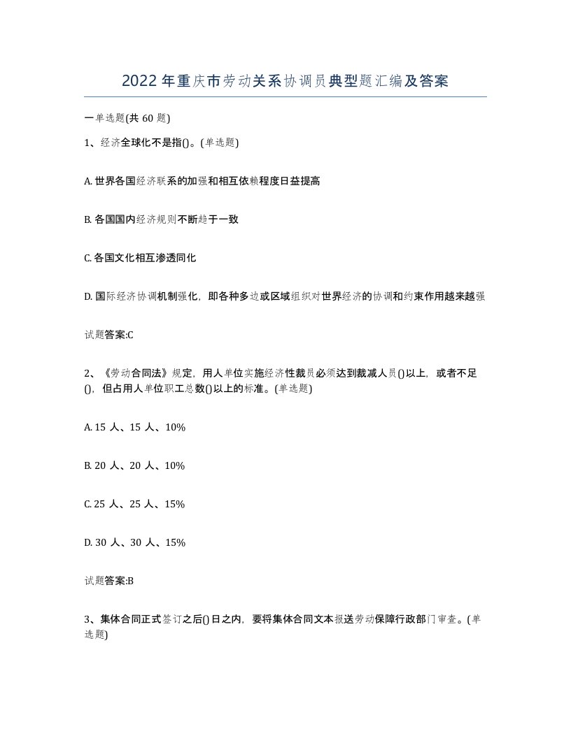 2022年重庆市劳动关系协调员典型题汇编及答案