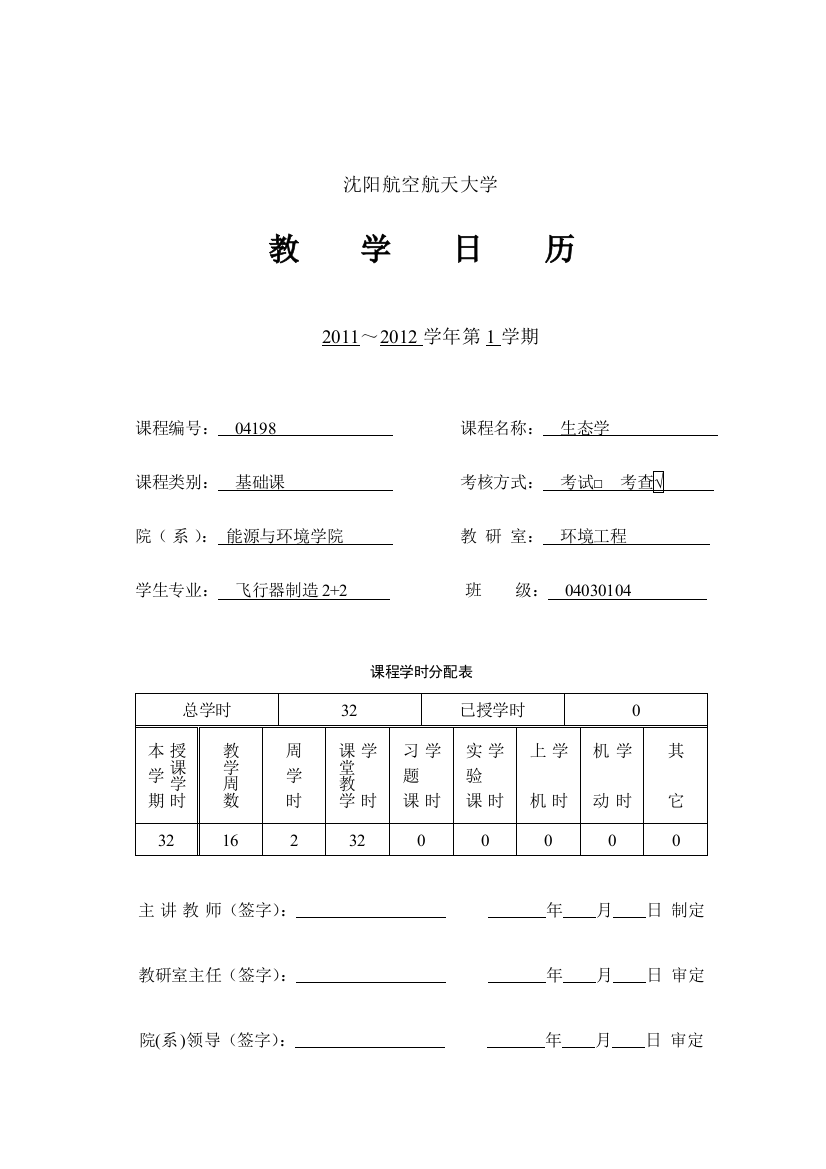 生态学教授教化日历