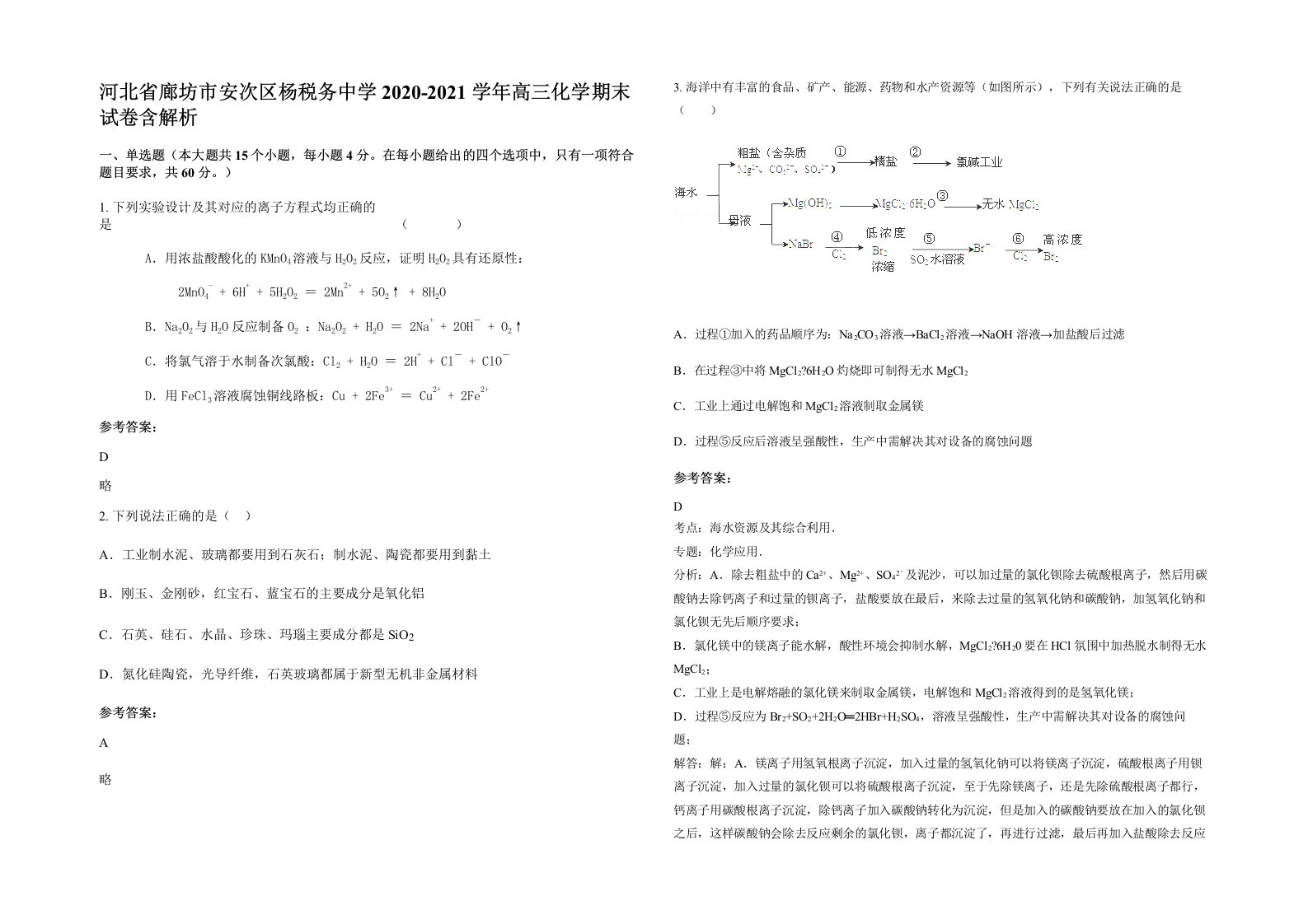 河北省廊坊市安次区杨税务中学2020-2021学年高三化学期末试卷含解析