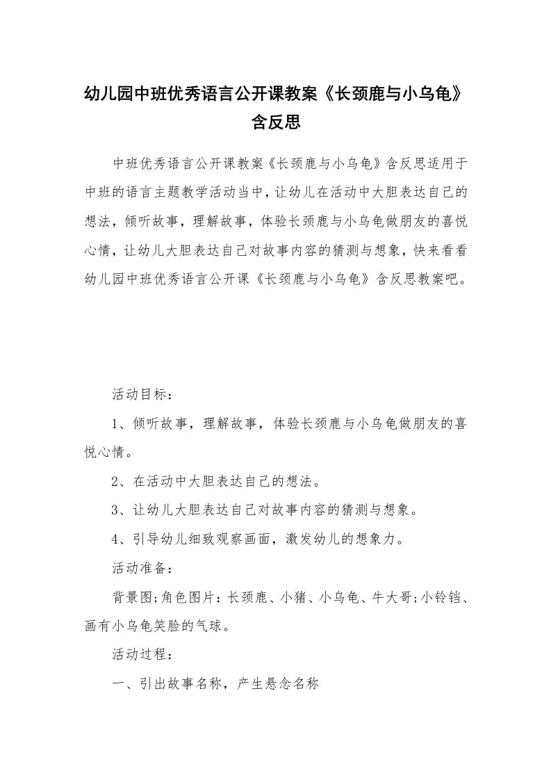 幼儿园中班优秀语言公开课教案《长颈鹿与小乌龟》含反思