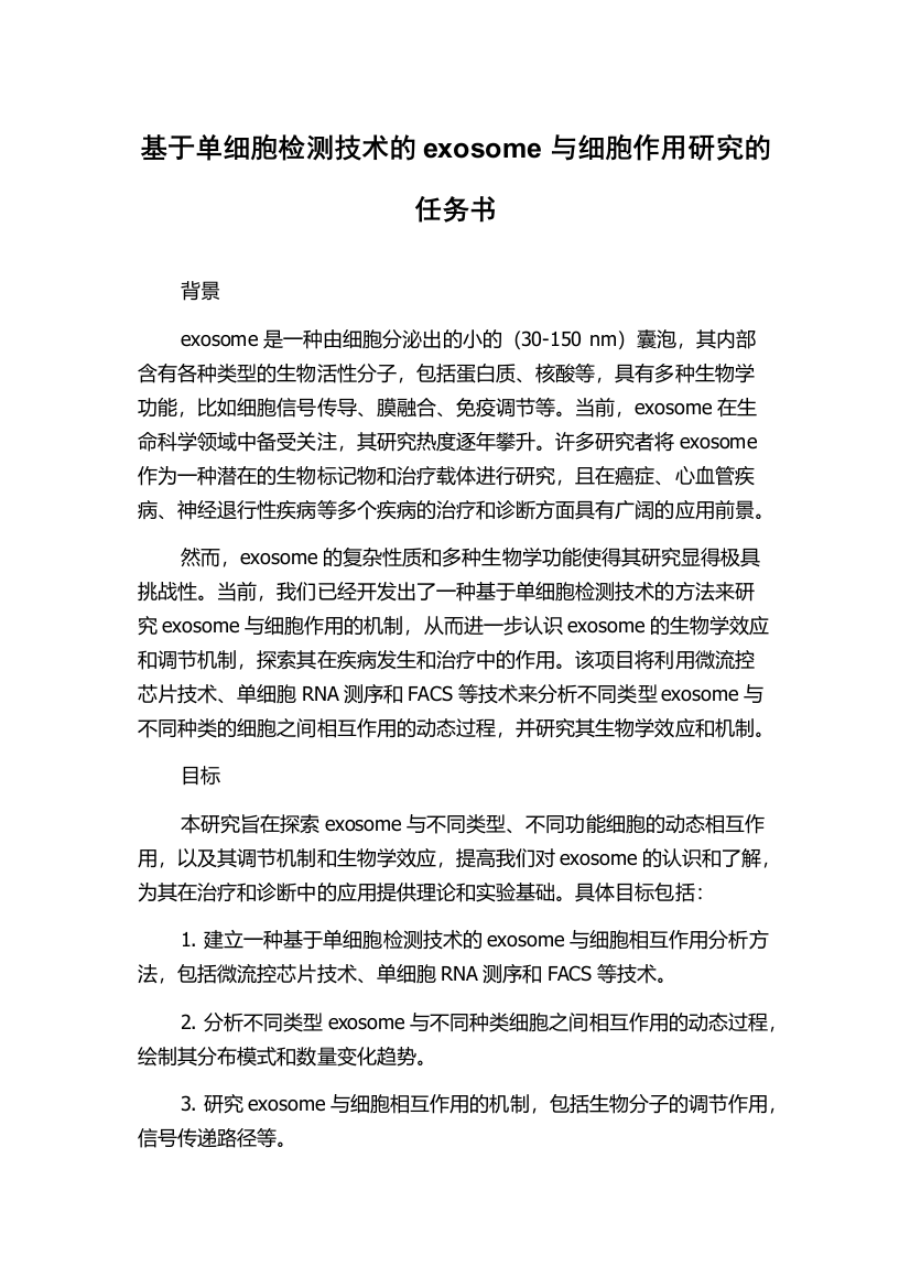 基于单细胞检测技术的exosome与细胞作用研究的任务书