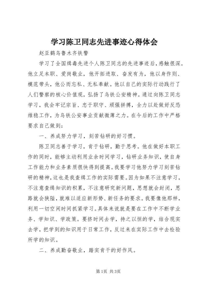 7学习陈卫同志先进事迹心得体会