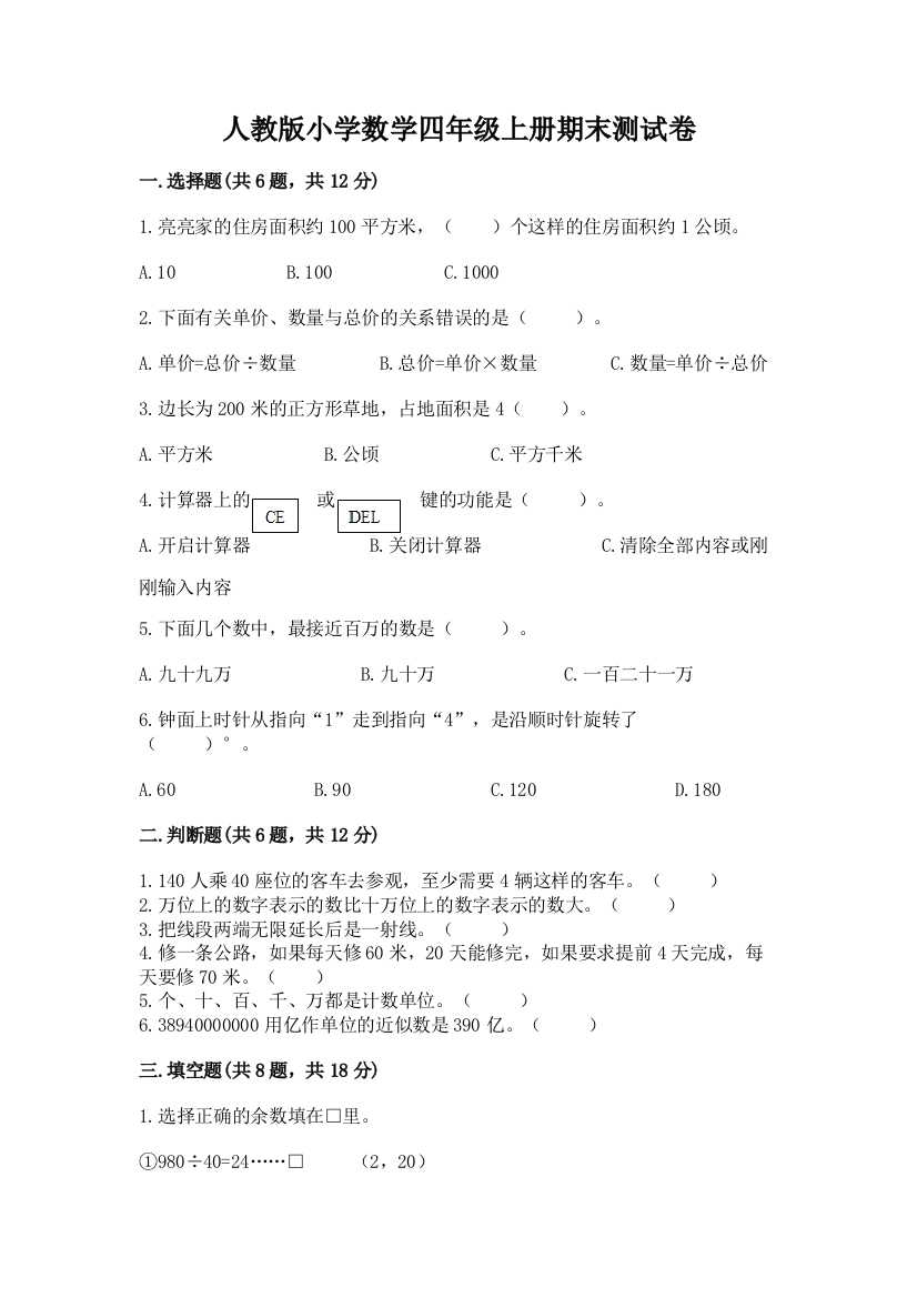 人教版小学数学四年级上册期末测试卷精品（基础题）