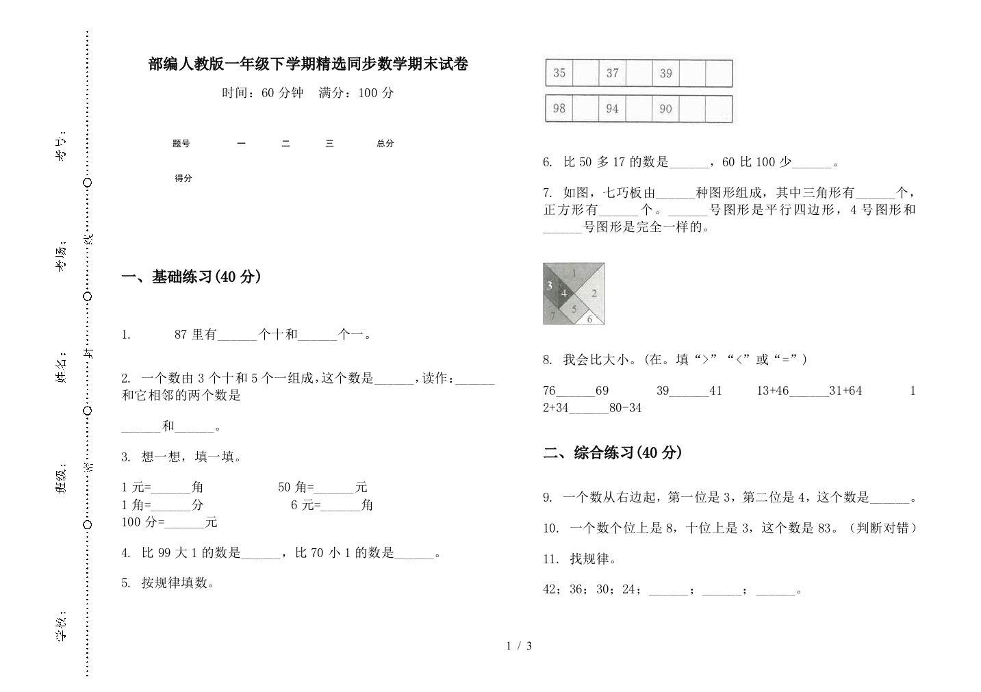 部编人教版一年级下学期精选同步数学期末试卷