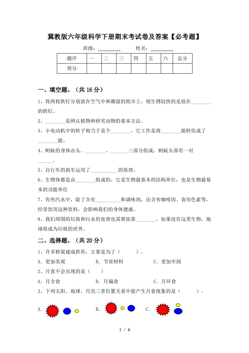 冀教版六年级科学下册期末考试卷及答案必考题