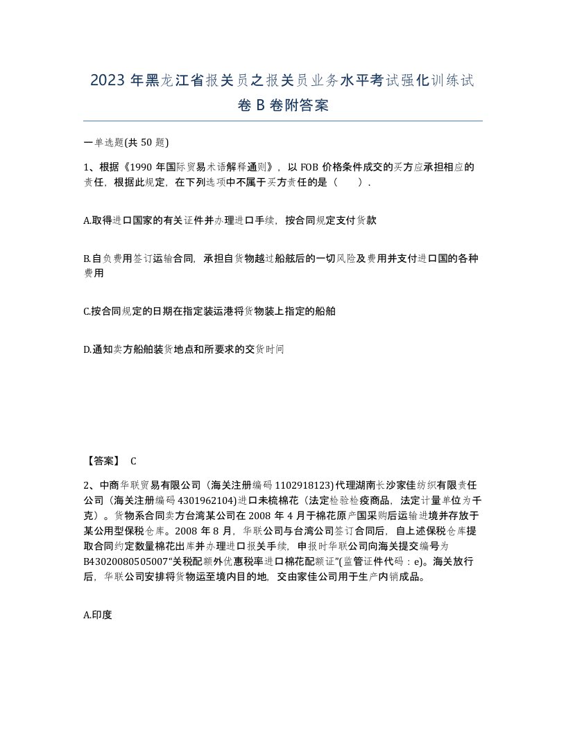 2023年黑龙江省报关员之报关员业务水平考试强化训练试卷B卷附答案