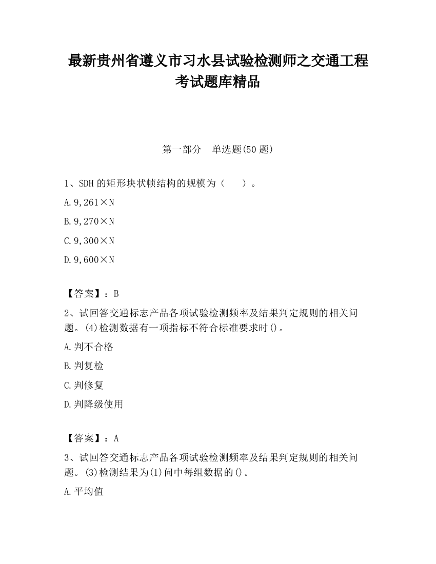 最新贵州省遵义市习水县试验检测师之交通工程考试题库精品