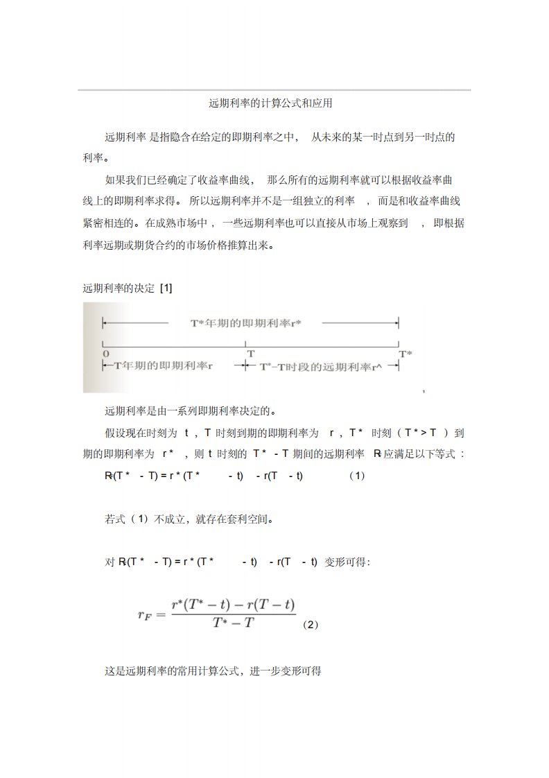 远期利率计算、公式、应用