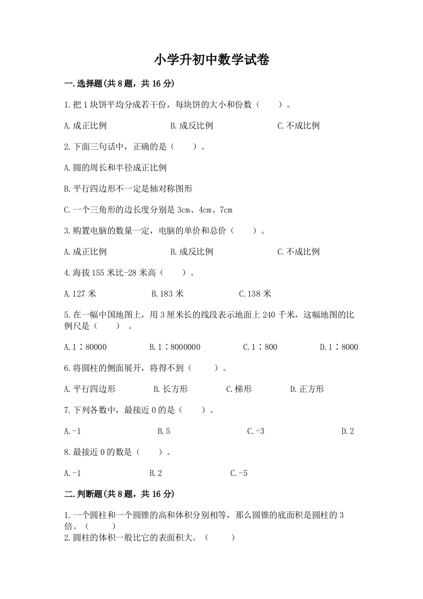 小学升初中数学试卷精品【易错题】