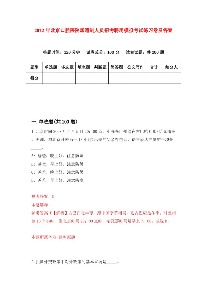 2022年北京口腔医院派遣制人员招考聘用模拟考试练习卷及答案第2套