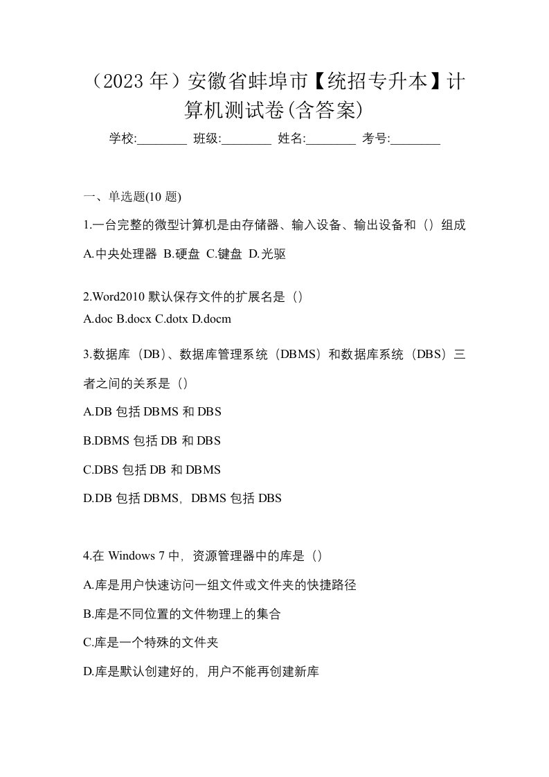 2023年安徽省蚌埠市统招专升本计算机测试卷含答案