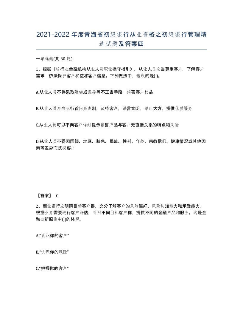 2021-2022年度青海省初级银行从业资格之初级银行管理试题及答案四