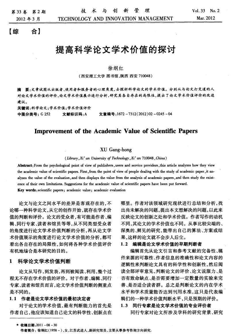 提高科学论文学术价值的探讨