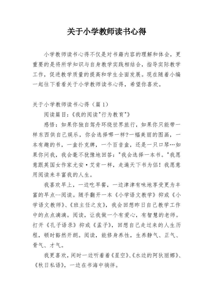 关于小学教师读书心得_1