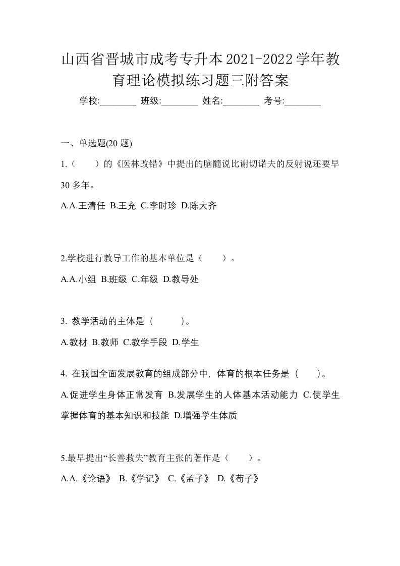 山西省晋城市成考专升本2021-2022学年教育理论模拟练习题三附答案