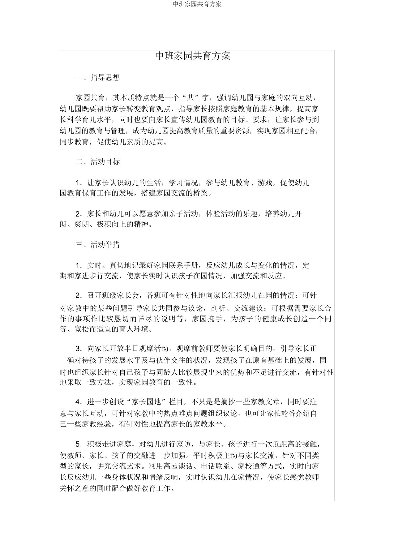 中班家园共育方案