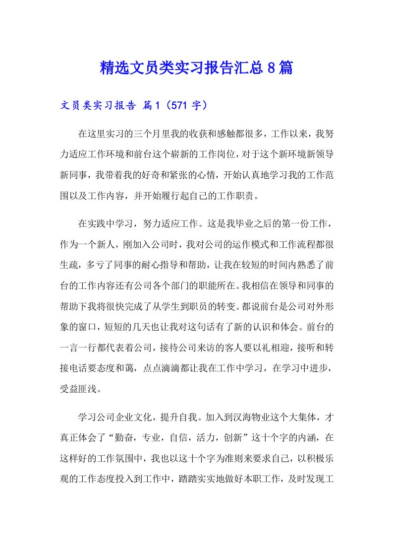 精选文员类实习报告汇总8篇