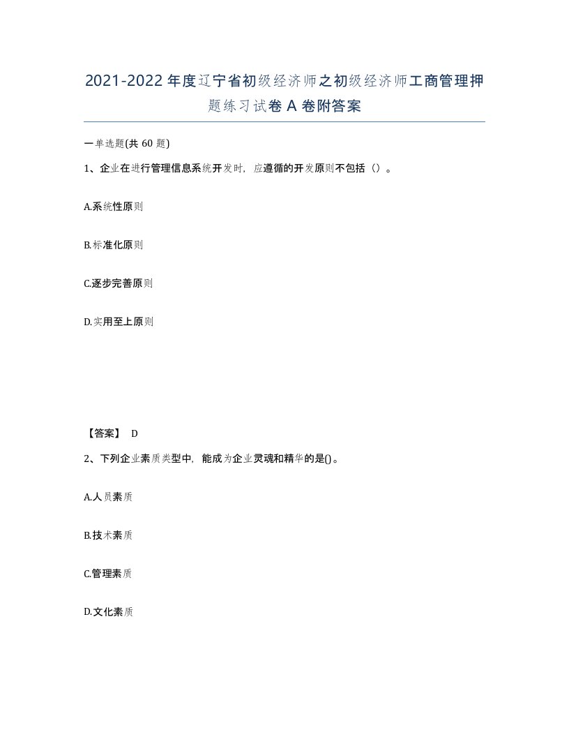 2021-2022年度辽宁省初级经济师之初级经济师工商管理押题练习试卷A卷附答案