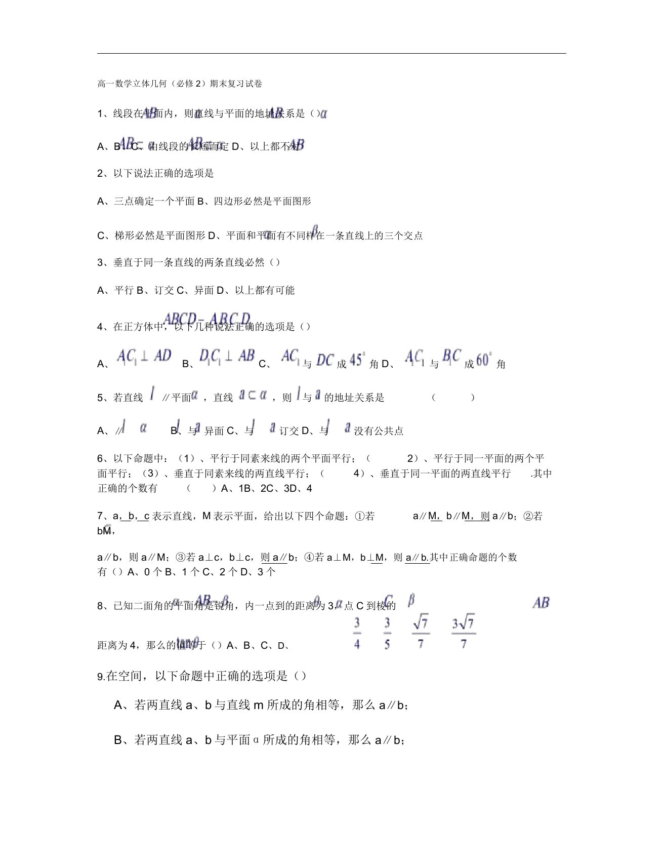 高一数学立体几何(必修2)期末复习试卷