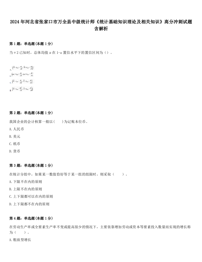 2024年河北省张家口市万全县中级统计师《统计基础知识理论及相关知识》高分冲刺试题含解析