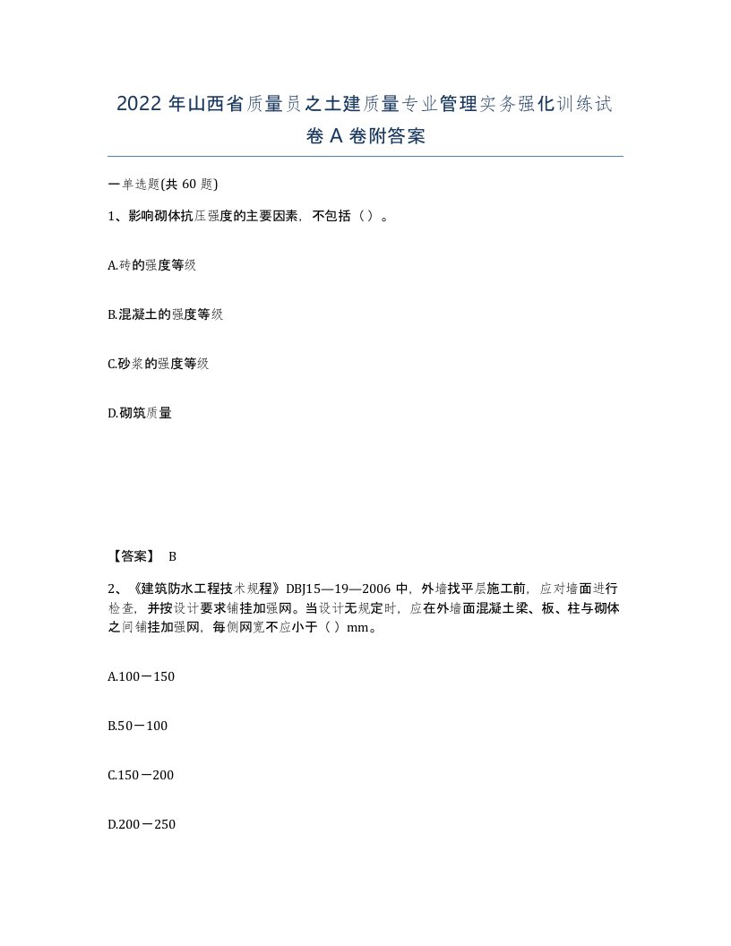 2022年山西省质量员之土建质量专业管理实务强化训练试卷A卷附答案