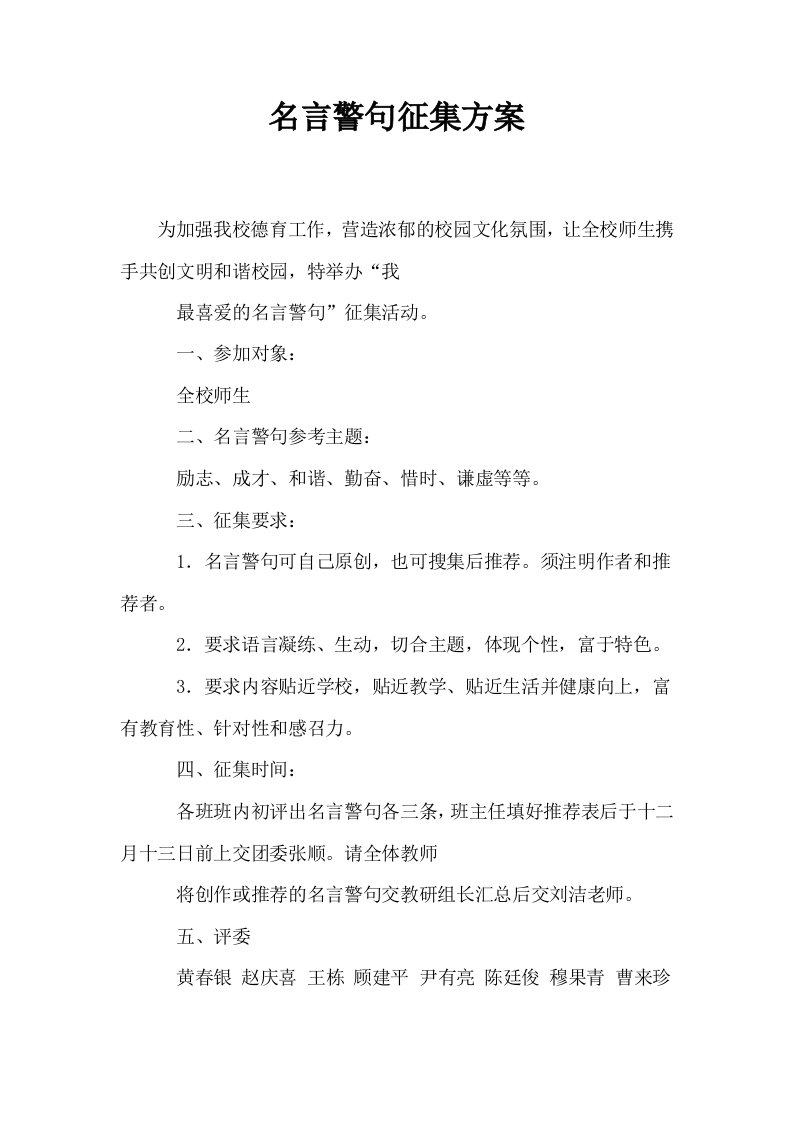 名言警句征集方案