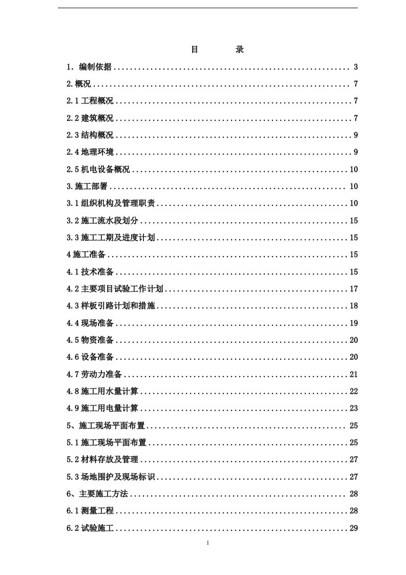 北京某多层框架剪力墙结构办公楼施工组织设计