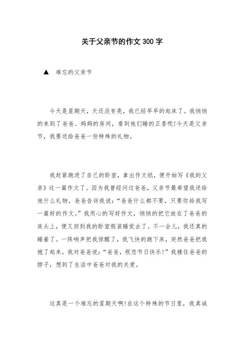 关于父亲节的作文300字