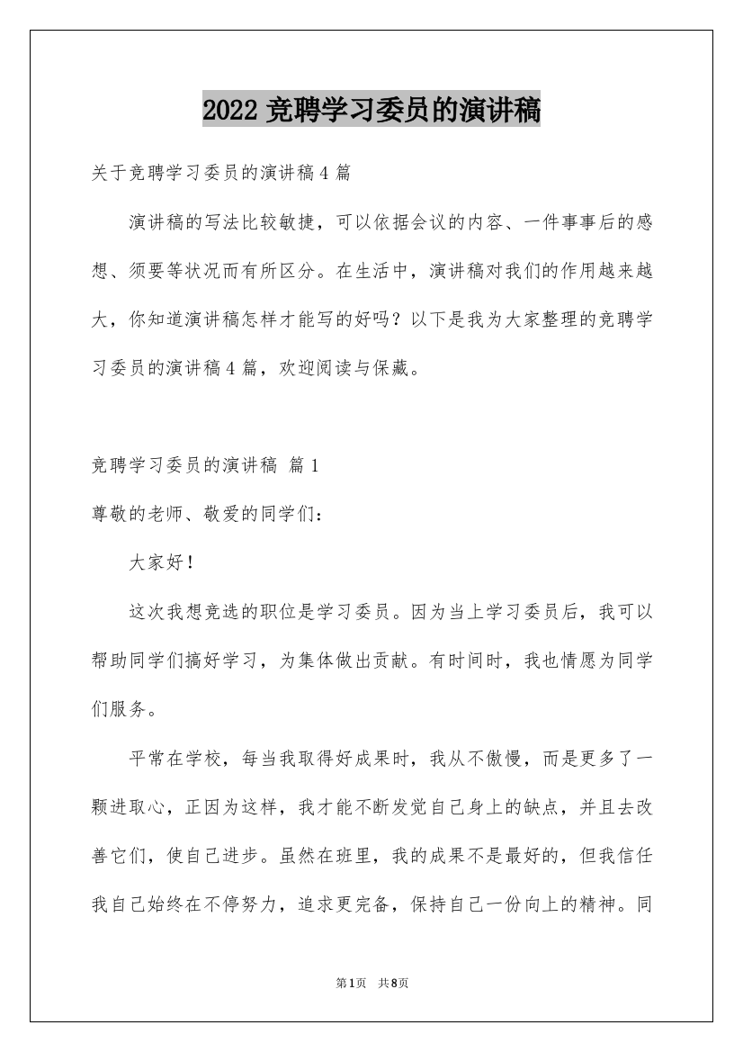 2022竞聘学习委员的演讲稿_53