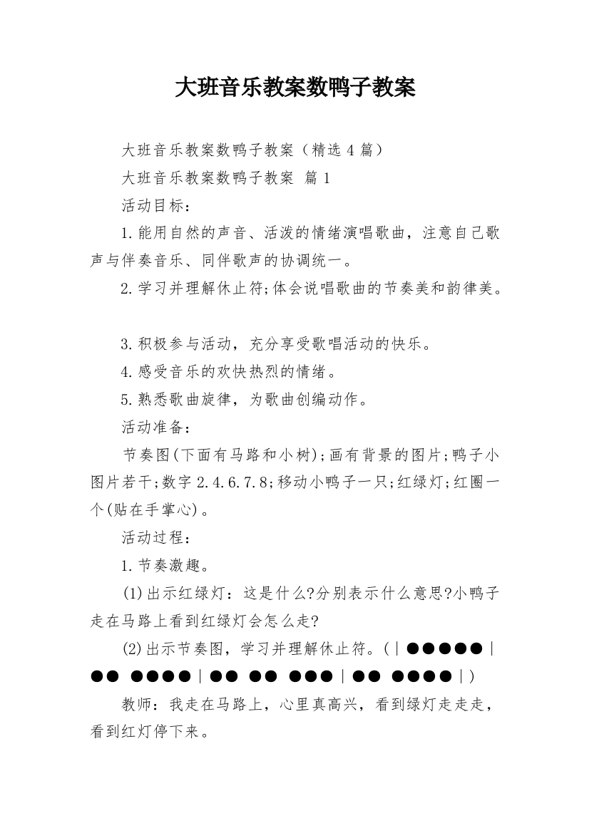 大班音乐教案数鸭子教案