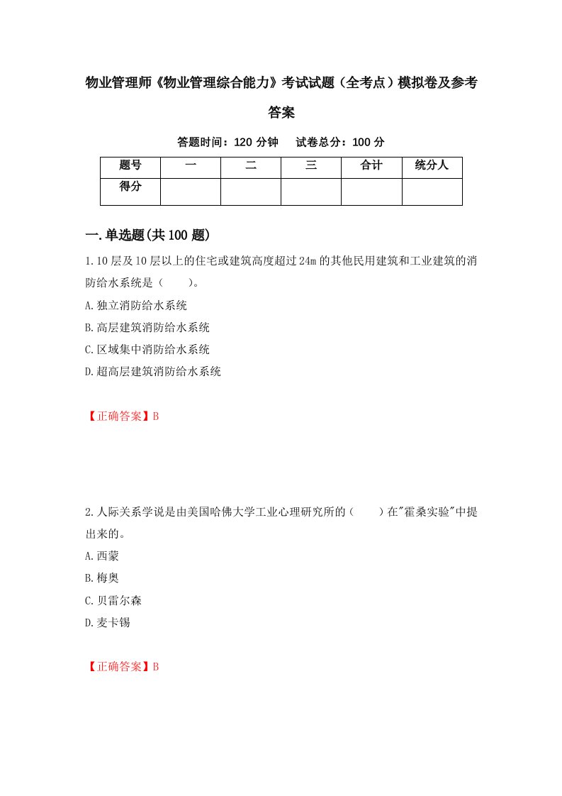 物业管理师物业管理综合能力考试试题全考点模拟卷及参考答案10