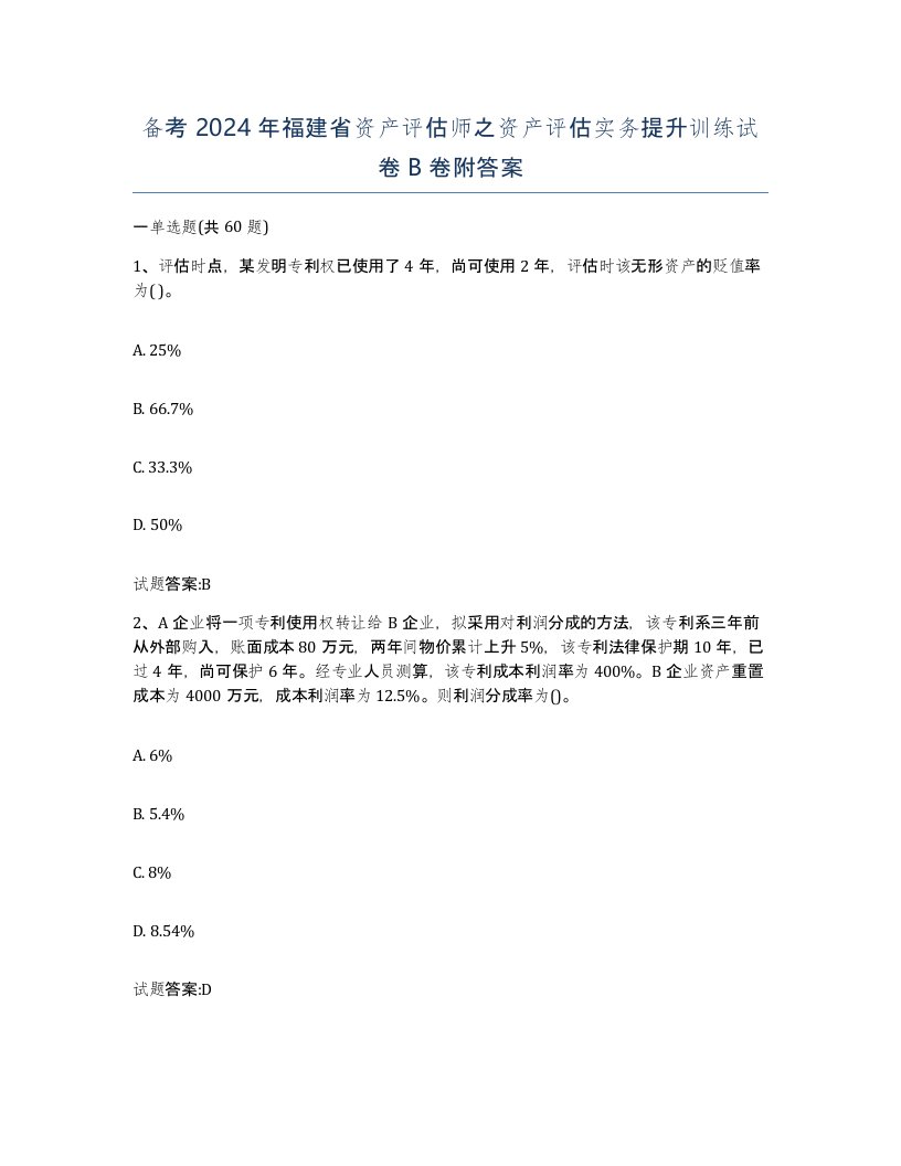 备考2024年福建省资产评估师之资产评估实务提升训练试卷B卷附答案