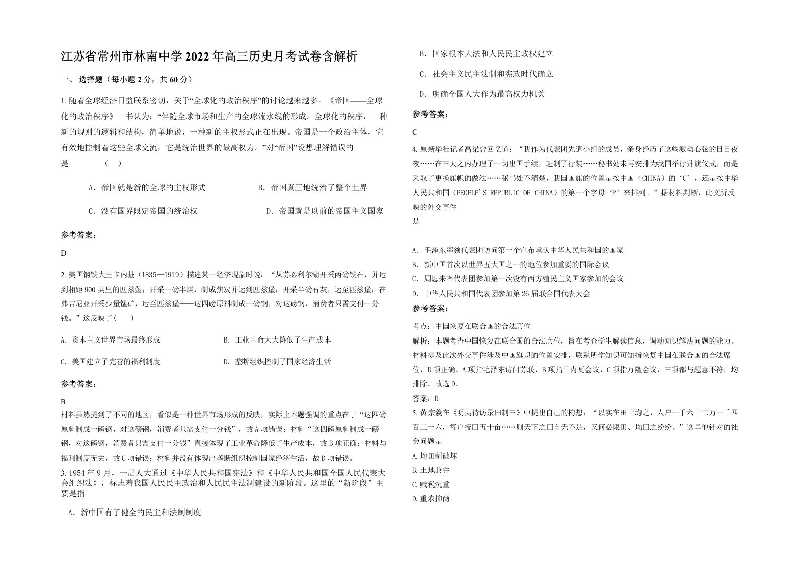 江苏省常州市林南中学2022年高三历史月考试卷含解析