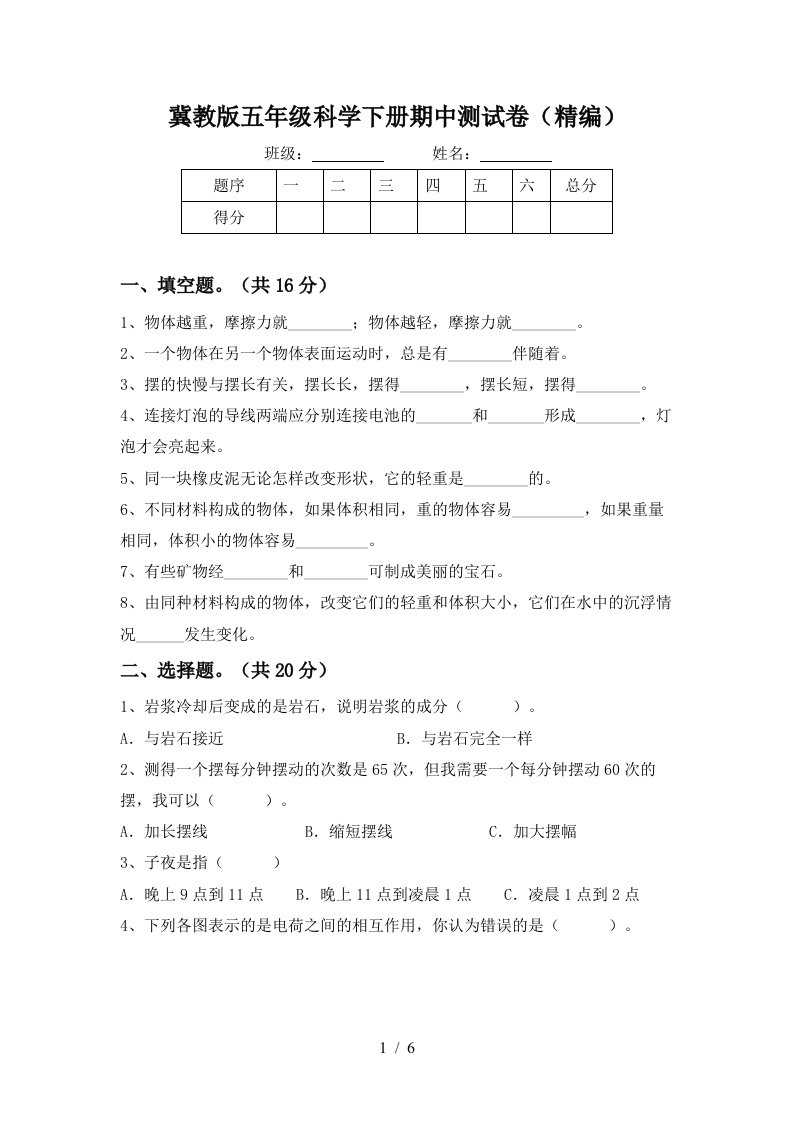 冀教版五年级科学下册期中测试卷精编