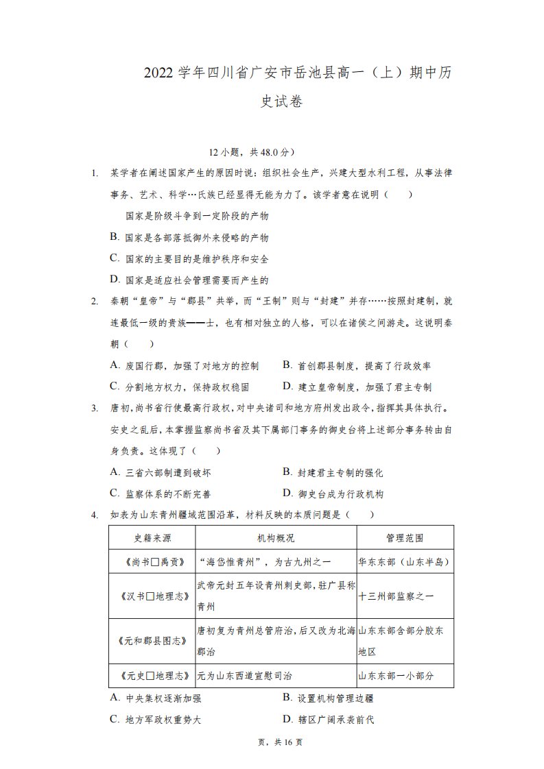 2021-2022学年四川省广安市岳池县高一(上)期中历史试卷-附答案详解