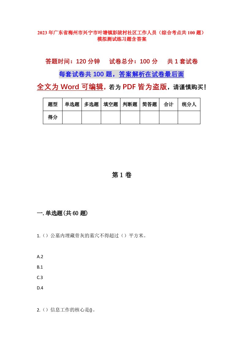 2023年广东省梅州市兴宁市叶塘镇彭陂村社区工作人员综合考点共100题模拟测试练习题含答案