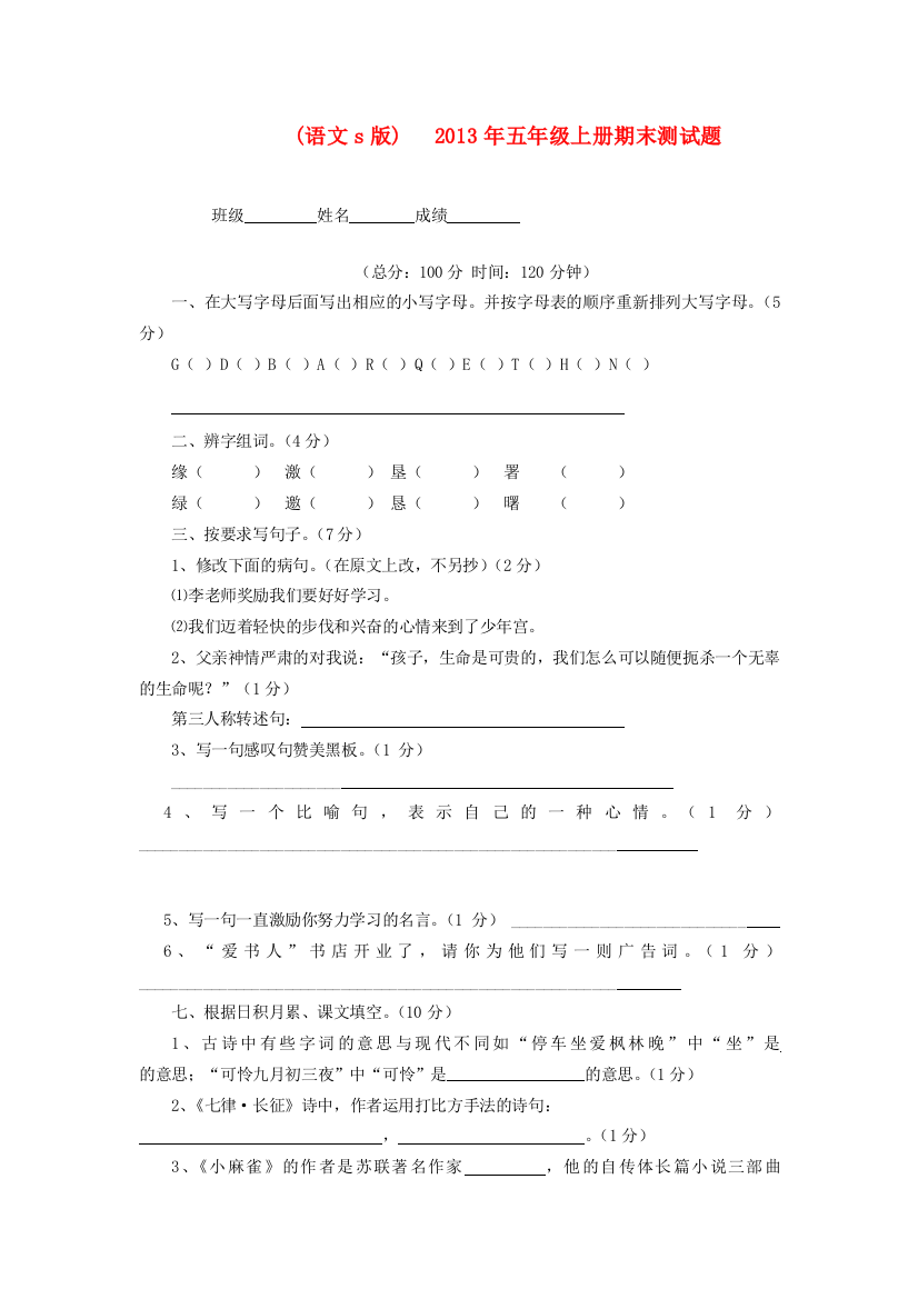 五年级上册期末测试题（无答案）语文S版