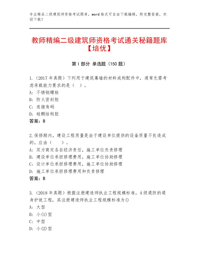 2023年最新二级建筑师资格考试通用题库完整答案