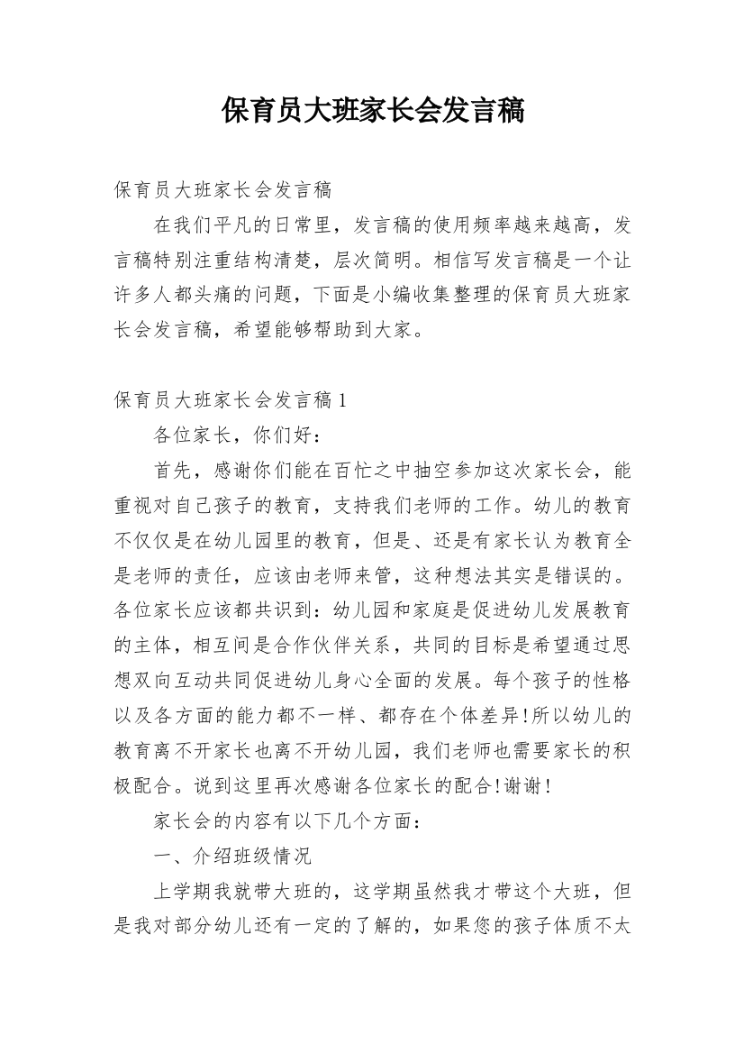 保育员大班家长会发言稿