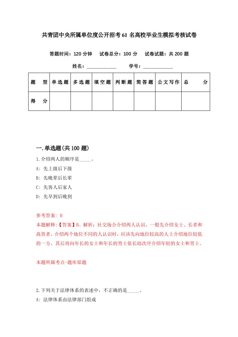 共青团中央所属单位度公开招考61名高校毕业生模拟考核试卷7