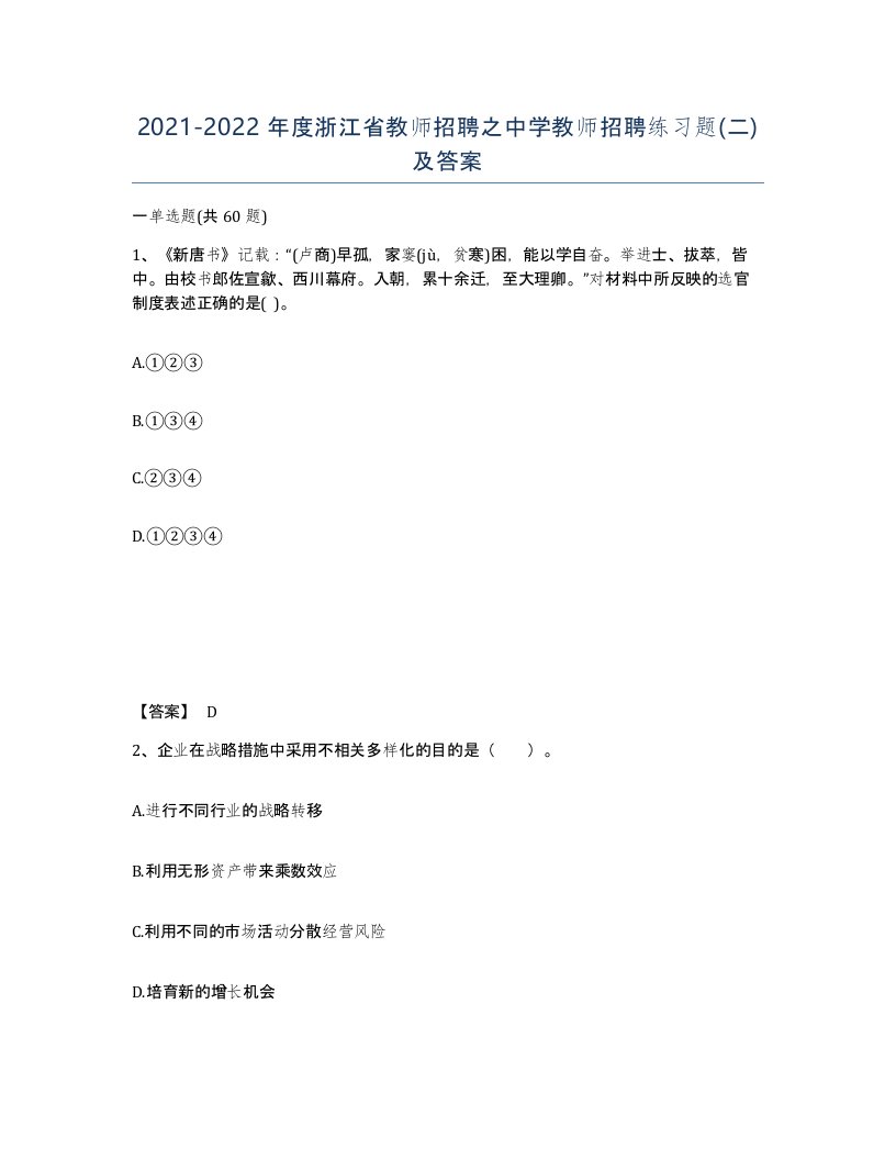 2021-2022年度浙江省教师招聘之中学教师招聘练习题二及答案