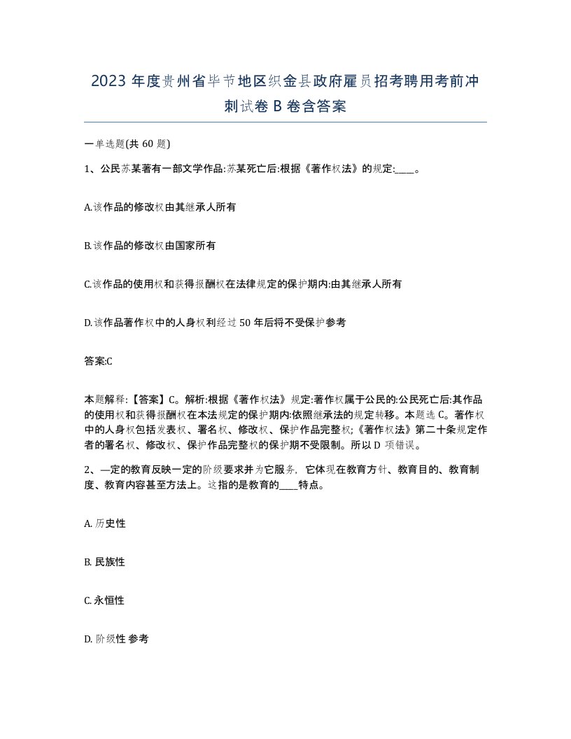 2023年度贵州省毕节地区织金县政府雇员招考聘用考前冲刺试卷B卷含答案