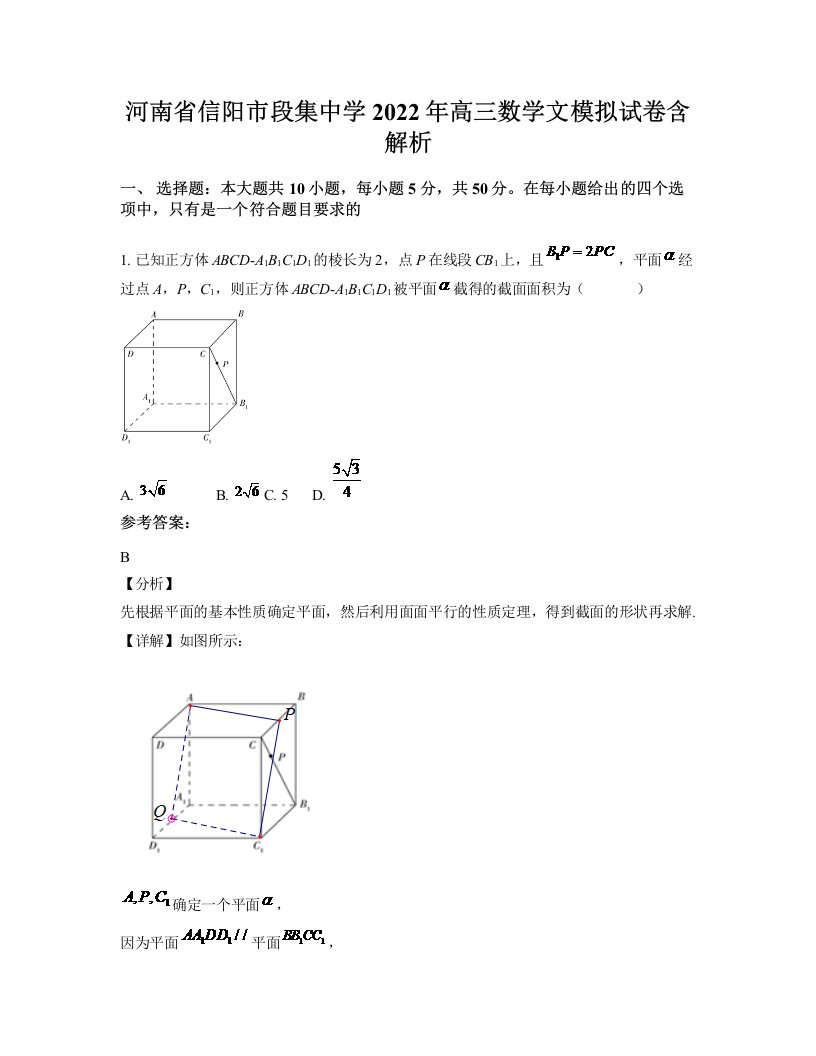 河南省信阳市段集中学2022年高三数学文模拟试卷含解析