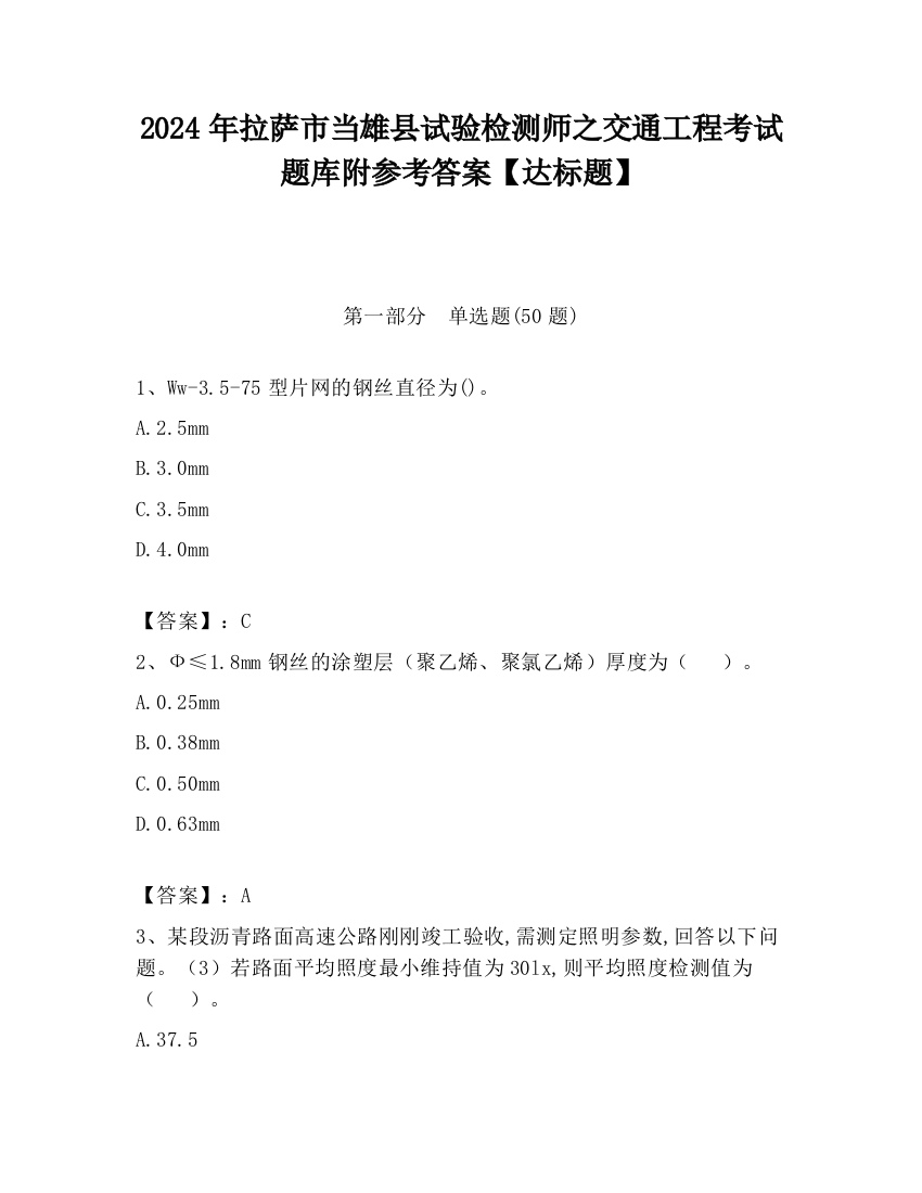 2024年拉萨市当雄县试验检测师之交通工程考试题库附参考答案【达标题】