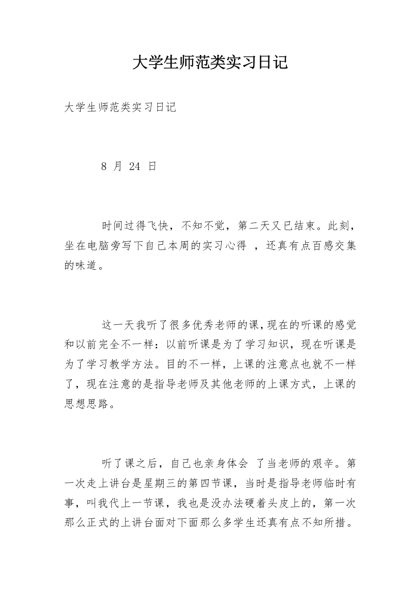 大学生师范类实习日记