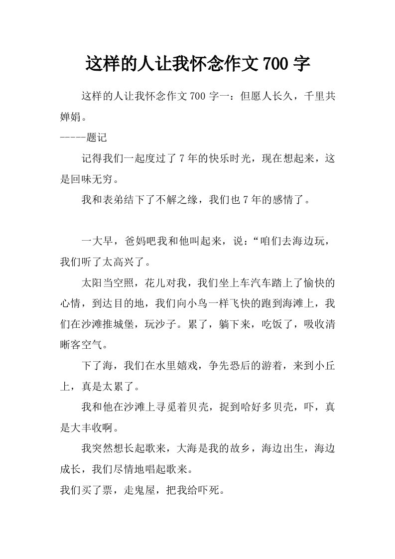 这样的人让我怀念作文700字