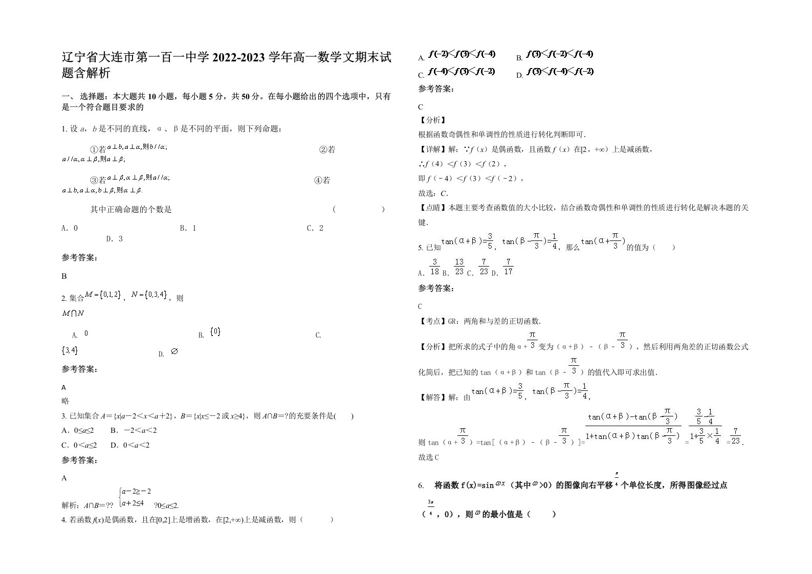 辽宁省大连市第一百一中学2022-2023学年高一数学文期末试题含解析