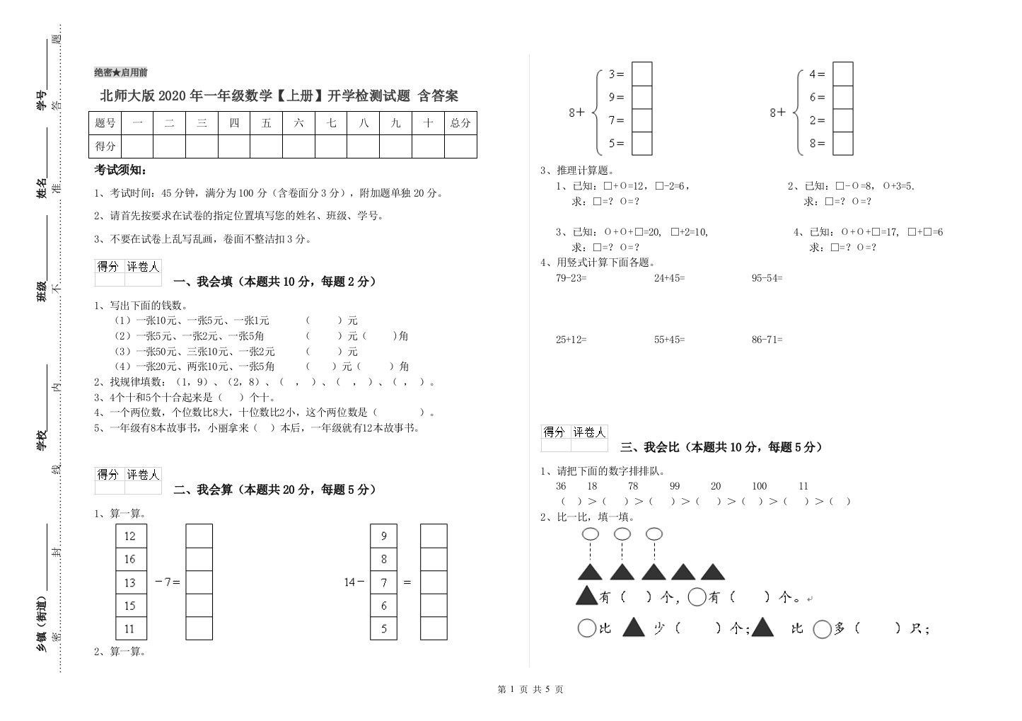 北师大版2020年一年级数学【上册】开学检测试题-含答案