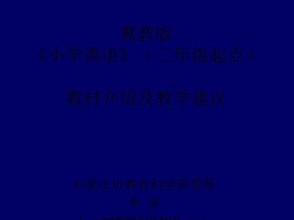 三起小学英语教材修订情况介绍及教学建议--李萍