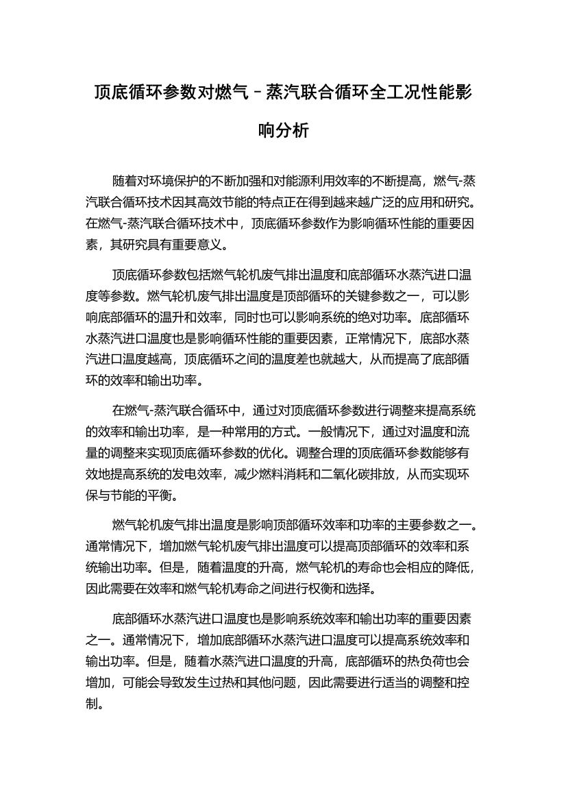 顶底循环参数对燃气–蒸汽联合循环全工况性能影响分析